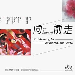 Go Foward 向前走I - 大美無言新秀聯展